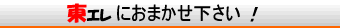 東エレにおまかせ下さい!
